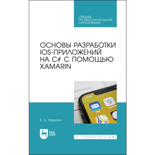 Лань Основы разработки iOS-приложений на C# с помощью Xamarin.СПО Умрихин Евгений Дмитриевич