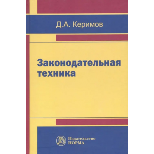Норма Законодательная техника. Научно-методическое и учебное пособие Керимов Джангир Аббасович