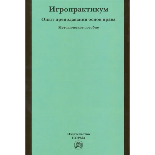 Норма Игропрактикум. Опыт преподавания основ права в Высшей школе экономики. Методическое пособие Исаков Владимир Борисович, Арзамасов Ю. Г., Белькович Родион Юрьевич, Голощапов А. М