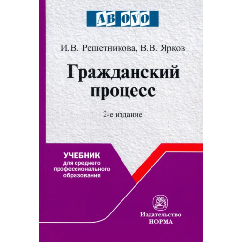 Норма Гражданский процесс Решетникова Ирина Валентиновна, Ярков Владимир Владимирович