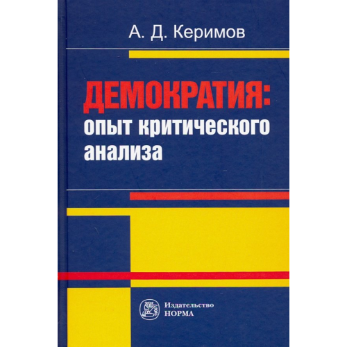 Норма Демократия. Опыт критического анализа. Монография Керимов Александр Джангирович