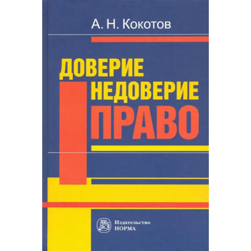 Норма Доверие. Недоверие. Право. Монография Кокотов Александр Николаевич