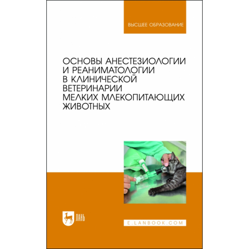 Лань Основы анестезиологии и реаниматологии в клинической ветеринарии мелких млекопитающих животных Калюжный Иван Исаевич, Яшин Анатолий Викторович, Пульняшенко Павел Рейнгольдович