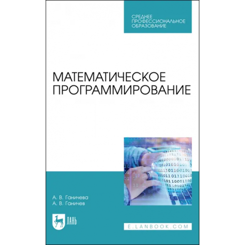 Лань Математическое программирование.СПО Ганичева Антонина Валериановна