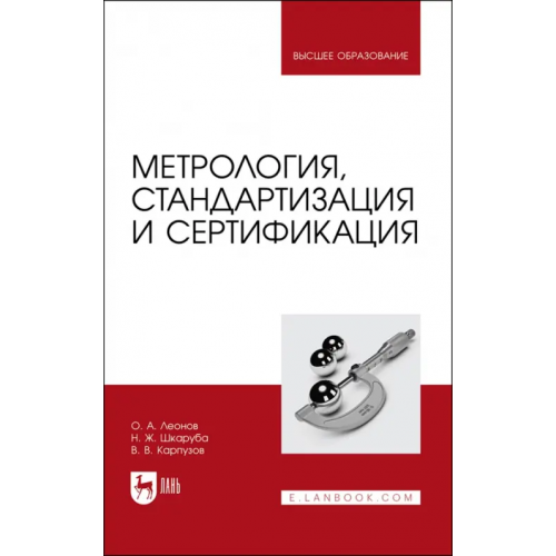 Лань Метрология,стандартизация и сертификация Леонов Олег Альбертович, Шкаруба Нина Жоровна, Карпузов Василий Викторович
