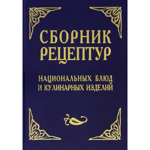 Лада/Москва Сборник рецептур национальных блюд и кулинарных изделий. Для предприятий общественного питания Шалыминов Александр Васильевич