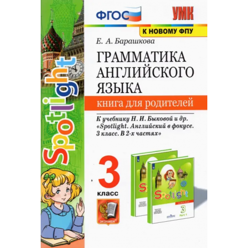 Экзамен Английский язык. 3 класс. Книга для родителей к учебнику Н.И. Быковой и др. Spotlight. ФГОС Барашкова Елена Александровна