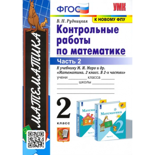 Экзамен Математика. 2 класс. Контрольные работы к учебнику М.И. Моро и др. Часть 2. ФГОС Рудницкая Виктория Наумовна