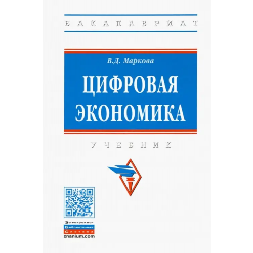 Инфра-М Цифровая экономика. Учебник Маркова Вера Дмитриевна