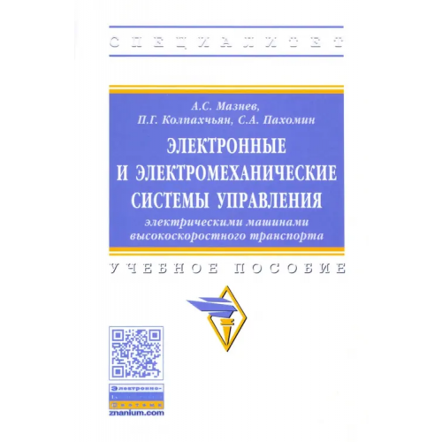 Инфра-М Электронные и электромеханические системы управления электрическими машинами высокоскоростного тран Мазнев Александр Сергеевич, Колпахчьян Павел Григорьевич, Пахомин Сергей Александрович