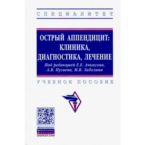Инфра-М Острый аппендицит. Клиника, диагностика, лечение. Учебное пособие Ачкасов Евгений Евгеньевич, Ярославская Мария Александровна, Пугаев Андрей Владимирович, Забелин Максим Васильевич, Посудневский Владислав Иванович