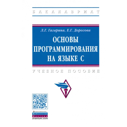 Инфра-М Основы программирования на языке С. Учебное пособие Гагарина Лариса Геннадьевна, Дорогова Екатерина Георгиевна