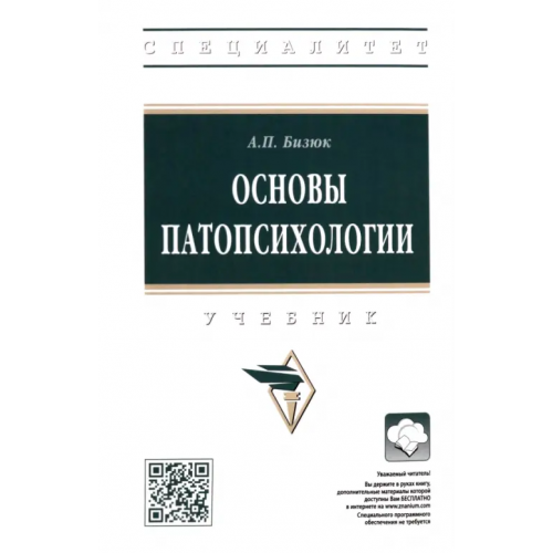 Инфра-М Основы патопсихологии Бизюк Александр Павлович