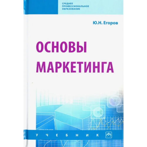 Инфра-М Основы маркетинга. Учебник Егоров Юрий Николаевич