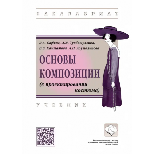 Инфра-М Основы композиции (в проектировании костюма). Учебник Сафина Людмила Александровна, Тухбатуллина Лейсан Марселевна, Хамматова Венера Василовна, Абуталипова Людмила Николаевна