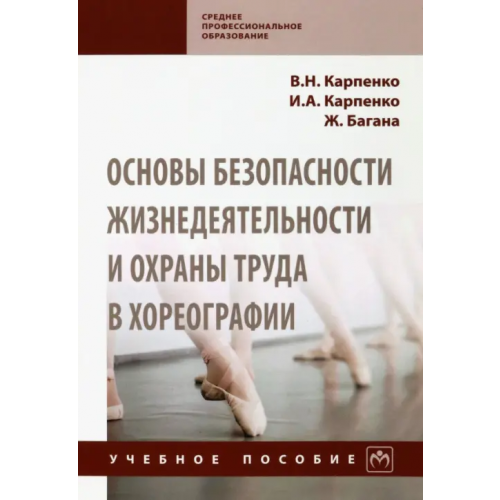 Инфра-М Основы безопасности жизнедеятельности и охраны труда в хореографии. Учебное пособие Багана Жером, Карпенко Ирина Анатольевна, Карпенко Виктор Николаевич
