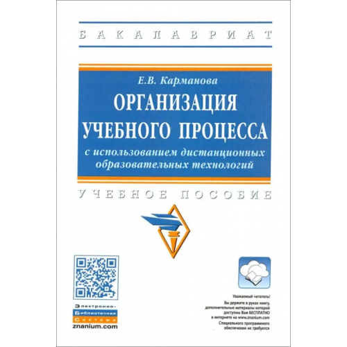 Инфра-М Организация учебного процесса с использованием дистанционных образовательных технологий Карманова Екатерина Владимировна