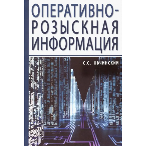 Инфра-М Оперативно-розыскная информация Овчинский Семен Самиулович