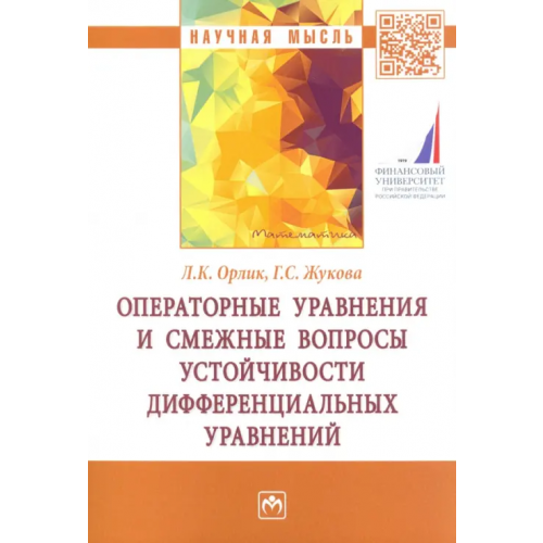 Инфра-М Операторные уравнения и смежные вопросы устойчивости дифференциальных уравнений Жукова Галина Севастьяновна, Орлик Любовь Константиновна