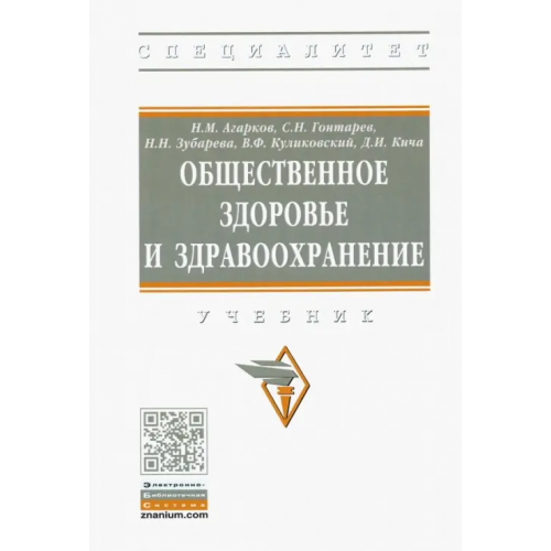 Инфра-М Общественное здоровье и здравоохранение. Учебник Агарков Николай Михайлович, Гонтарев Сергей Николаевич, Зубарева Наталия Николаевна