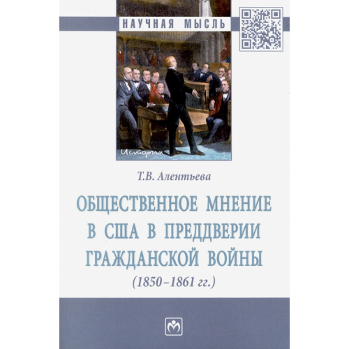 Инфра-М Общественное мнение в США в преддверии Гражданской войны (1850-1861 гг.) Алентьева Татьяна Викторовна