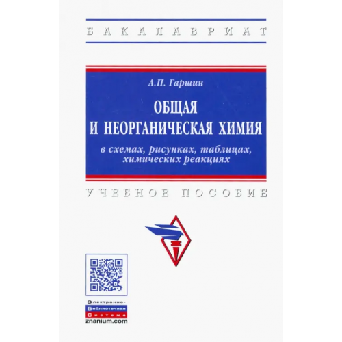 Инфра-М Общая и неорганическая химия в схемах, рисунках, таблицах, химических реакциях Гаршин Анатолий Петрович