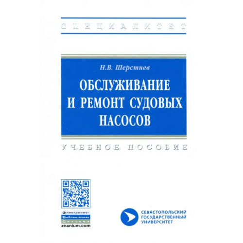 Инфра-М Обслуживание и ремонт судовых насосов Шерстнев Николай Васильевич