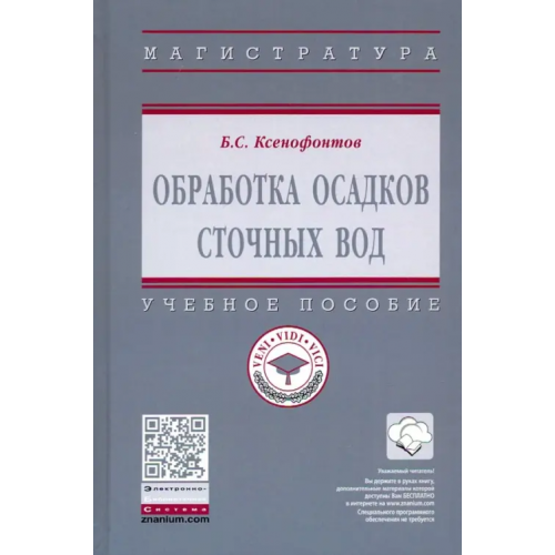Инфра-М Обработка осадков сточных вод. Учебное пособие Ксенофонтов Борис Семенович