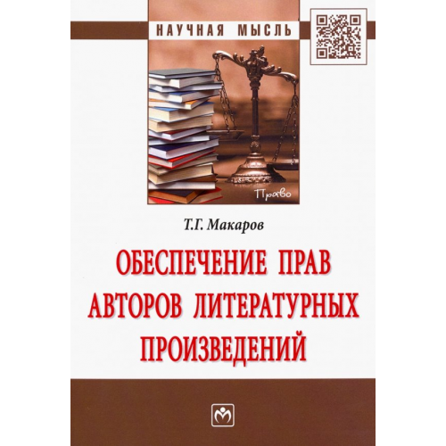 Инфра-М Обеспечение прав авторов литературных произведений Макаров Тимофей Григорьевич
