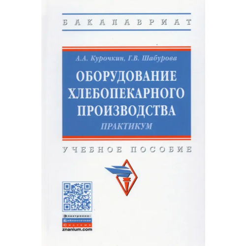 Инфра-М Оборудование хлебопекарного производства. Практикум Курочкин Анатолий Алексеевич, Шабурова Галина Васильевна