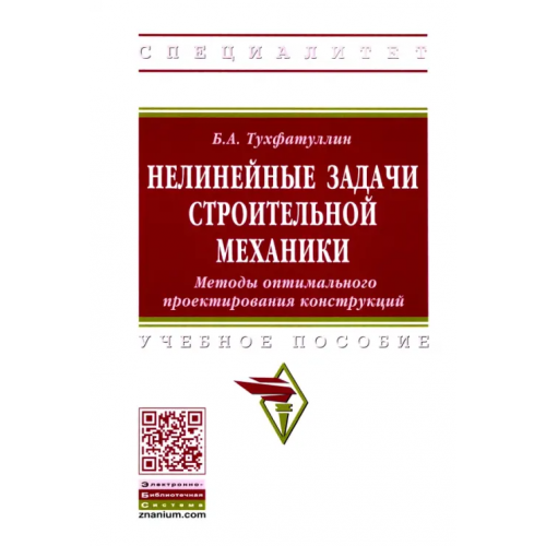 Инфра-М Нелинейные задачи строительной механики. Методы оптимального проектирования конструкций Тухфатуллин Борис Ахатович