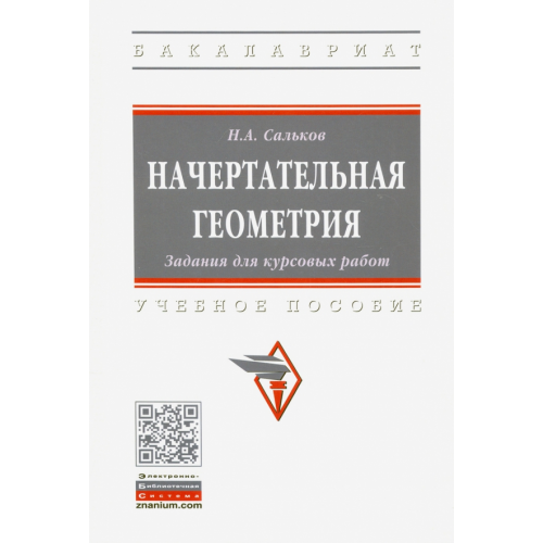 Инфра-М Начертательная геометрия. Задания для курсовых работ Сальков Николай Андреевич