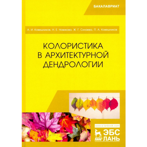 Лань Колористика в архитектурной дендрологии. Учебное пособие Ковешников Алексей Иванович, Новикова Надежда Евгеньевна, Силаева Жанна Геннадьевна
