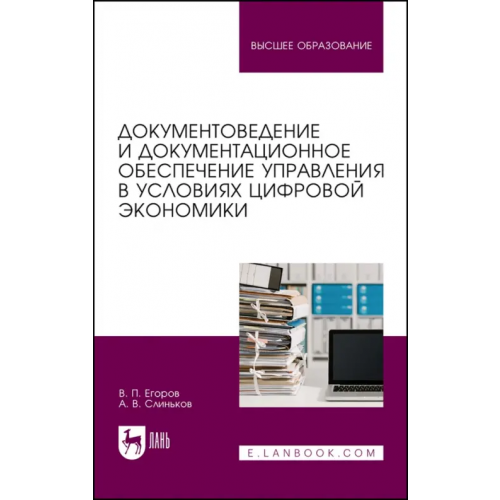 Лань Документоведение и документационное обеспечение управления в условиях цифровой экономики Егоров Виктор Павлович, Слиньков Алексей Владимирович