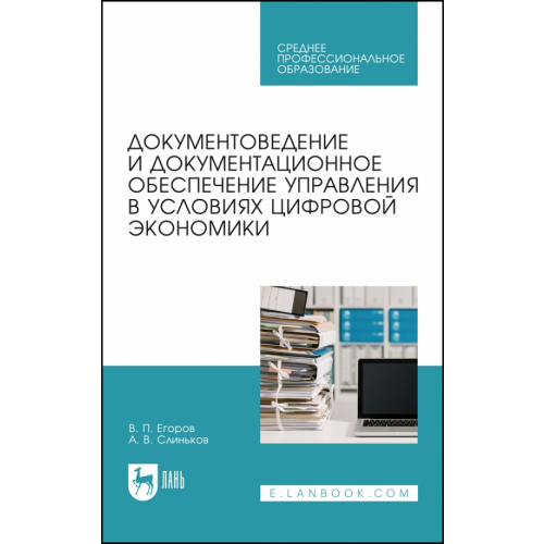 Лань Документоведение и документцационное обеспечение управления в условиях цифровой экономики. СПО Егоров Виктор Павлович