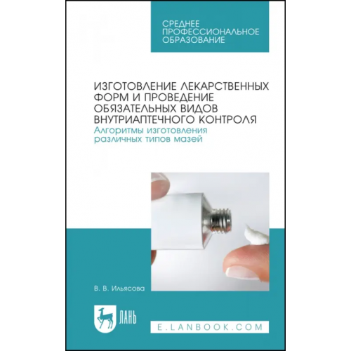 Лань Изготовление лекарственных форм. Алгоритмы изготовления различных типов мазей. СПО Ильясова Валентина Викторовна