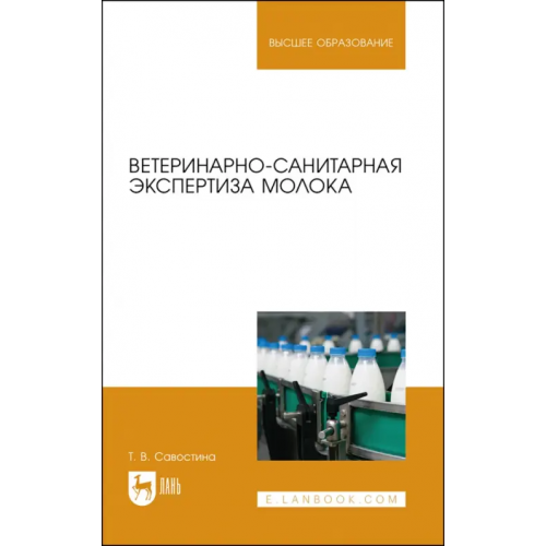 Лань Ветеринарно-санитарная экспертиза молока Савостина Татьяна Владимировна