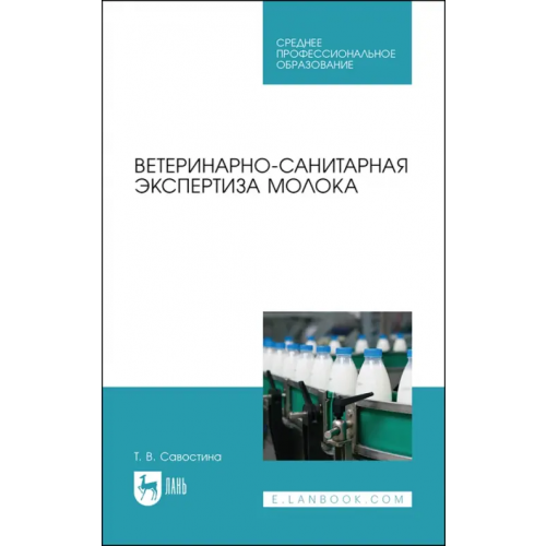 Лань Ветеринарно-санитарная экспертиза молока. СПО Савостина Татьяна Владимировна