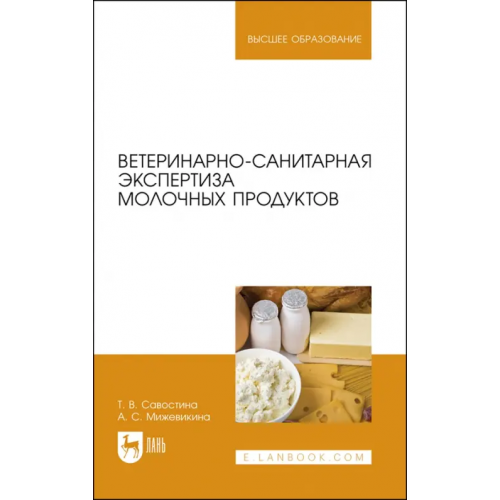 Лань Ветеринарно-санитарная экспертиза молочных продуктов Савостина Татьяна Владимировна