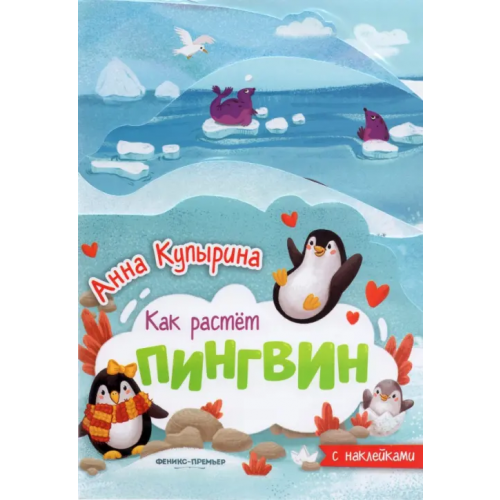 Феникс-Премьер Пингвин. Книжка-гармошка Купырина Анна Михайловна