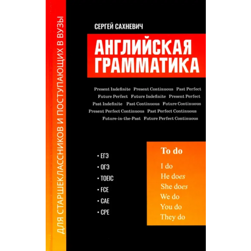 Феникс Английская грамматика для старшеклассников и поступающих в вузы Сахневич Сергей Владимирович