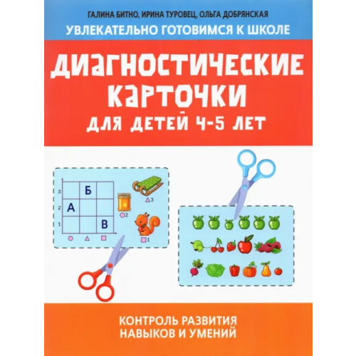 Феникс Диагностические карточки для детей 4-5 лет Битно Галина Михайловна, Туровец Ирина Константиновна