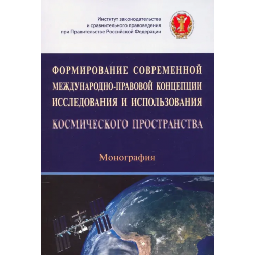 Инфра-М Формирование современной международно-правовой концепции иссл. и исп. космического простр Капустин Анатолий Яковлевич, Головина А. А., Авхадеев Владислав Рамилевич