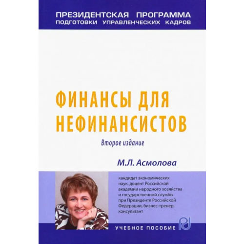 РИОР Финансы для нефинансистов. Учебное пособие Асмолова Марина Львовна