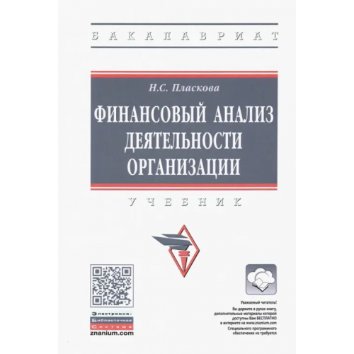 Инфра-М Финансовый анализ деятельности организации. Учебник Пласкова Наталья Степановна