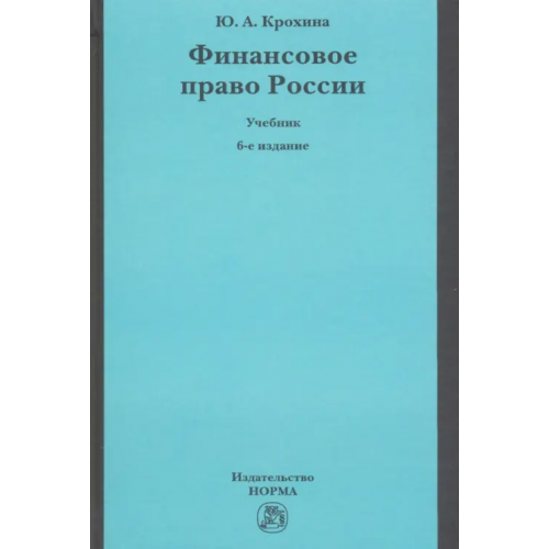 Норма Финансовое право России Крохина Юлия Александровна