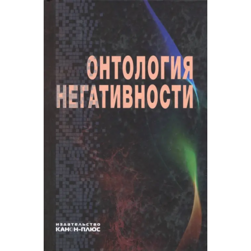 Канон+ Онтология негативности. Сборник научных трудов Егоров Александр Сергеевич, Лифинцева Татьяна Петровна, Драгалина-Черная Елена Григорьевна