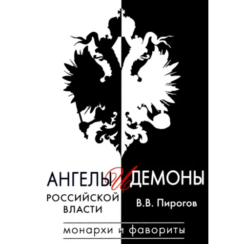 Вече Ангелы и демоны российской власти. Монархи и фавориты Пирогов Валерий Владимирович