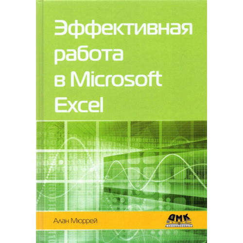 ДМК-Пресс Эффективная работа в Microsoft Excel Мюррей Алан