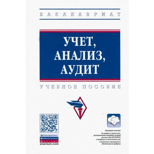 Инфра-М Учет, анализ, аудит. Учебное пособие Еленевская Елена Анатольевна, Серебрякова Татьяна Юрьевна, Ким Л. И
